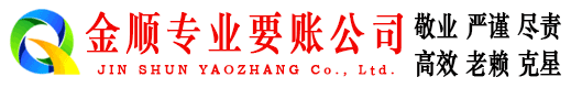 金寨金顺收账公司